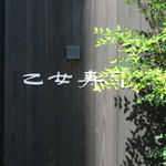 乙女寿司 - 30年9月　入口看板