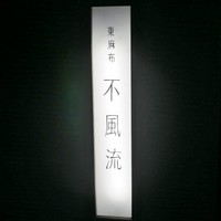 不風流 - 