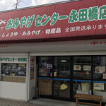 ヤマア - ヤマア おみやげセンター永田橋店 