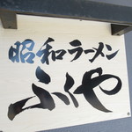 ラーメン ふくや - 外観2【２０１８年９月】