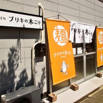 ブリキの木こり - 外観