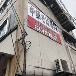 新福菜館 本店 - 