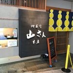 山さん寿司 - 