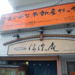 信濃庵 東陽町店 - 