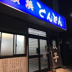 横浜とんとん - 