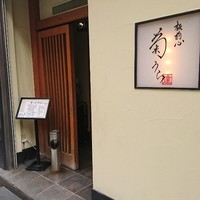 板前心 菊うら - 