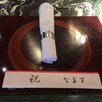 なだ万 シャングリ・ラ ホテル 東京店 - 