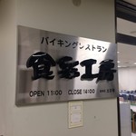 MCフーズ食彩工房 - 看板