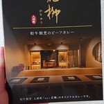 おにく 花柳 - カレー