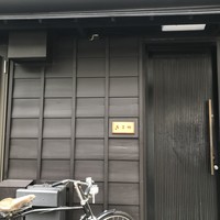きよ田 - 