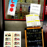 Kounan Shuke - この白い貼り紙の「本日の特価ワンタンメン500円」が曲者でして、本日→平日とのことです。ご注意ください。