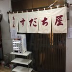 うどん すだち屋 - 