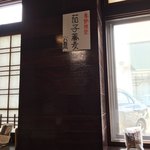 江戸蕎麦 一輪草 - 