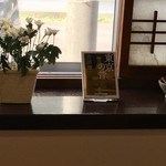 江戸蕎麦 一輪草 - 