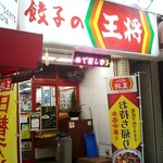 Gyouza No Oushou - 変わらぬ店構え