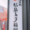 宮城県松島離宮 海の駅