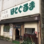 はとぐるま - 