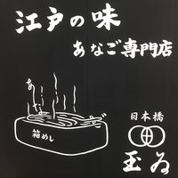 銀座 玉ゐ - 