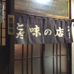 とだ - 
