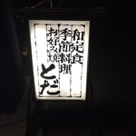 とだ - 