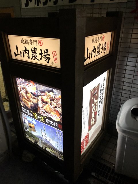 山内農場 南海なんば南口駅前店 難波 南海 居酒屋 食べログ