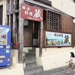 蔵 - 