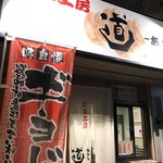 餃子工房 道 ～あぶし～ - 