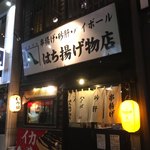 はち揚げ物店 - 外観