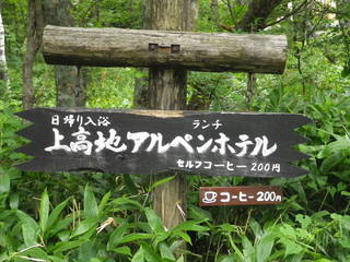岳沢小屋 - 20110815　下山したら温泉に入ろう！