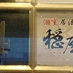 Koshitsu Izakaya Onza - 1階エレベーターの看板。