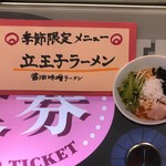 担々麺 にし森 - 