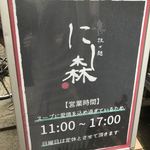 担々麺 にし森 - 