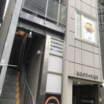 担々麺 にし森 - 