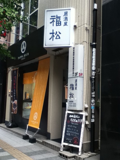 居酒屋 福松 ふくまつ 駒沢大学 居酒屋 食べログ