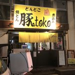 Tontoko - 外観