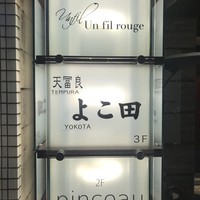 天冨良 よこ田 - 