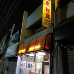 Taishouken - 店奥からのアングル