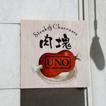 Nikukai Uno - 肉塊