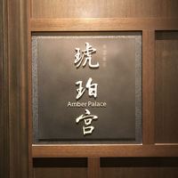 中国飯店 琥珀宮 - 