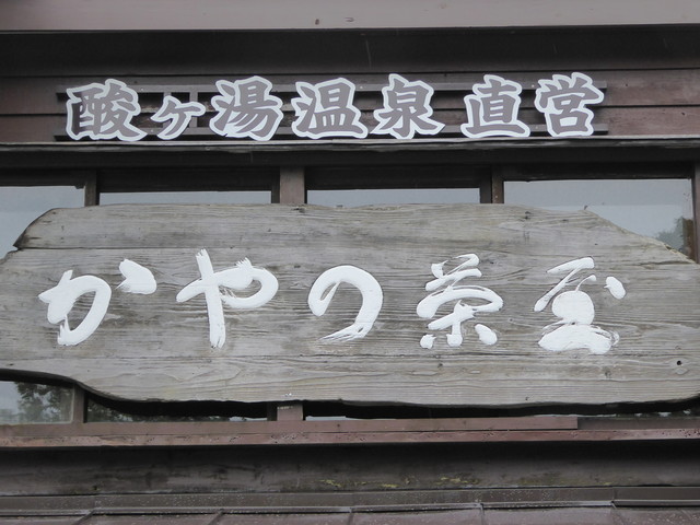 萱野茶屋（かやのちゃや） - 八甲田山（甘味処）の写真