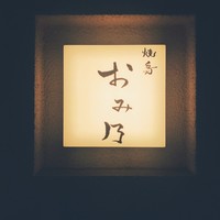 焼鳥 おみ乃 - 