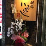 新橋 いっぱし - お祝いの胡蝶蘭