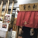 彦兵衛 - お店の前