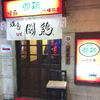 闘鶏 八幡筋店