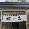 純の店