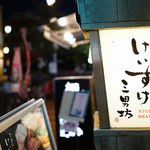 お肉屋 けいすけ 三男坊 - 外観