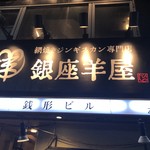 銀座羊屋 - 