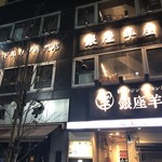 銀座羊屋 - 