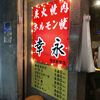 幸永 西武新宿店
