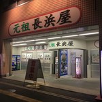 元祖長浜屋 - 